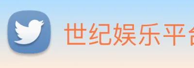 世纪娱乐平台官网 Logo